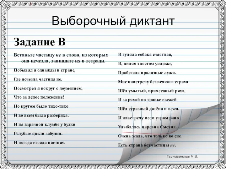 Выборочный диктант Задание В Вставьте частицу не в слова, из которых