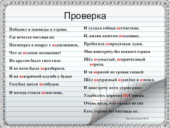 Проверка Побывал я однажды в стране, Где исчезла частица не. Посмотрел