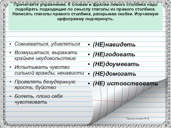 Прочитайте упражнение. К словам и фразам левого столбика надо подобрать подходящие