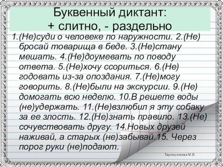 Буквенный диктант: + слитно, - раздельно 1.(Не)суди о человеке по наружности.