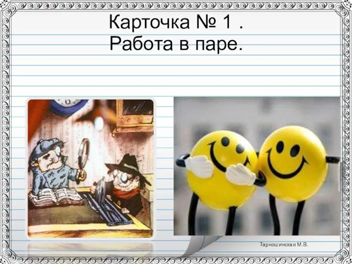 Карточка № 1 . Работа в паре. Тарношинская М.В.