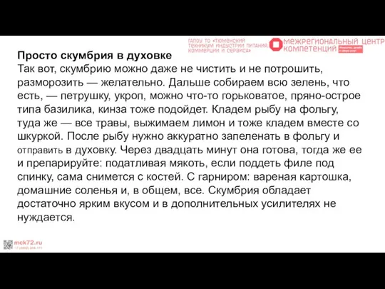 Просто скумбрия в духовке Так вот, скумбрию можно даже не чистить