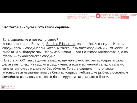 Что такое анчоусы и что такое сардины Есть сардины или нет