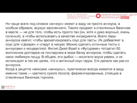 Но чаще всего под словом «анчоус» имеют в виду не просто