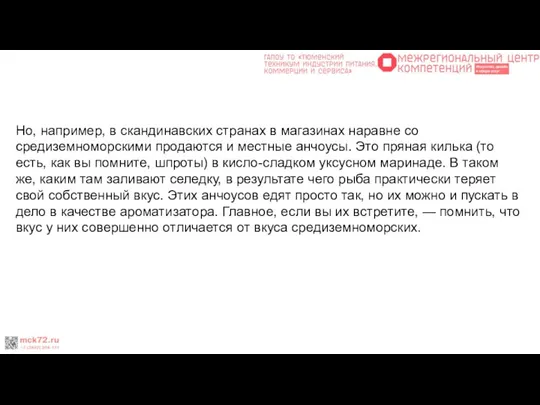 Но, например, в скандинавских странах в магазинах наравне со средиземноморскими продаются