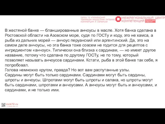 В жестяной банке — бланшированные анчоусы в масле. Хотя банка сделана