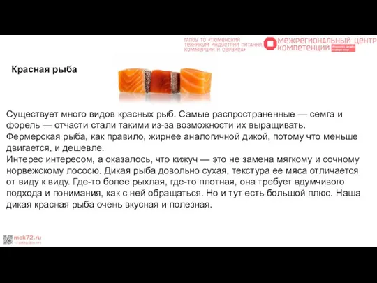 Красная рыба Существует много видов красных рыб. Самые распространенные — семга