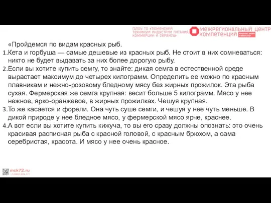 «Пройдемся по видам красных рыб. Кета и горбуша — самые дешевые