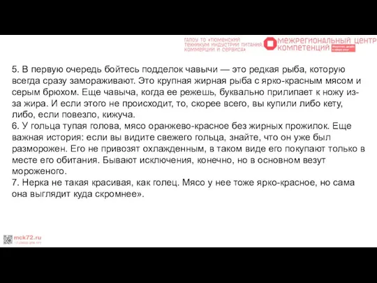 5. В первую очередь бойтесь подделок чавычи — это редкая рыба,