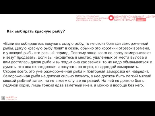 Как выбирать красную рыбу? «Если вы собираетесь покупать сырую рыбу, то