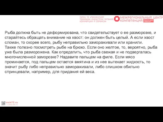 Рыба должна быть не деформирована, что свидетельствует о ее разморозке, и