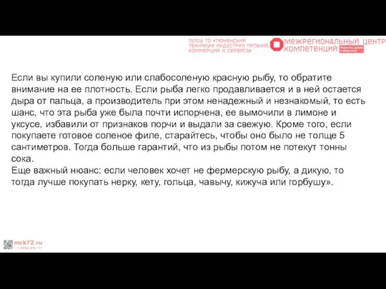 Если вы купили соленую или слабосоленую красную рыбу, то обратите внимание