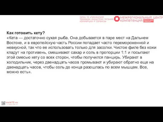 Как готовить кету? «Кета — достаточно сухая рыба. Она добывается в