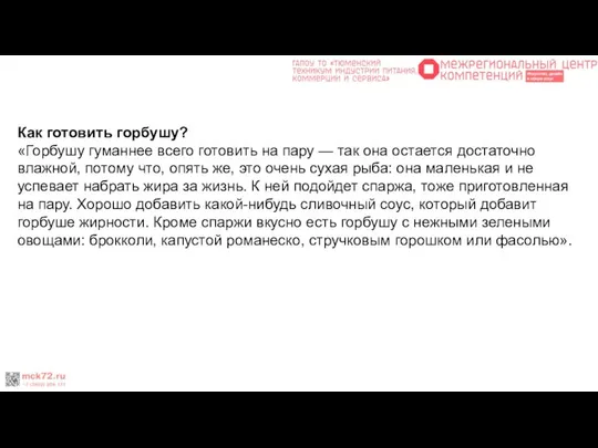 Как готовить горбушу? «Горбушу гуманнее всего готовить на пару — так