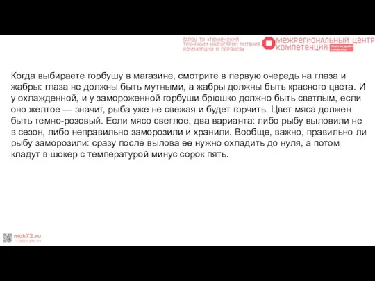 Когда выбираете горбушу в магазине, смотрите в первую очередь на глаза