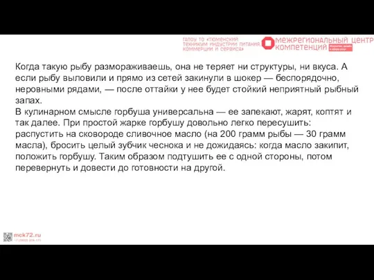 Когда такую рыбу размораживаешь, она не теряет ни структуры, ни вкуса.