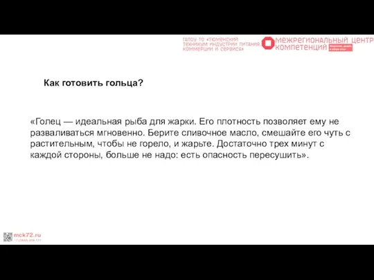 Как готовить гольца? «Голец — идеальная рыба для жарки. Его плотность