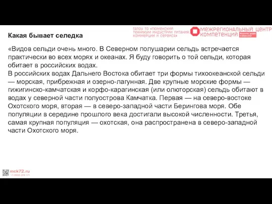 Какая бывает селедка «Видов сельди очень много. В Северном полушарии сельдь