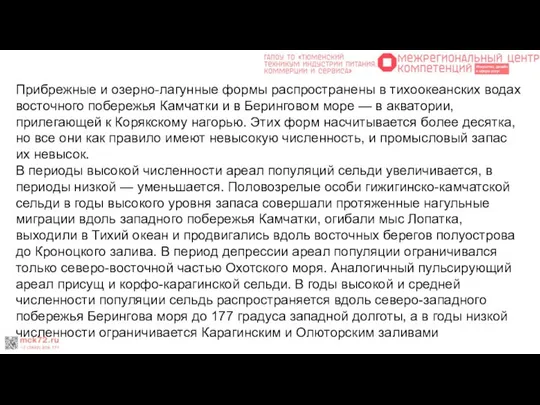 Прибрежные и озерно-лагунные формы распространены в тихоокеанских водах восточного побережья Камчатки