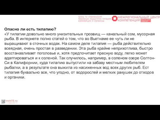 Опасно ли есть тилапию? «У тилапии довольно много унизительных прозвищ —