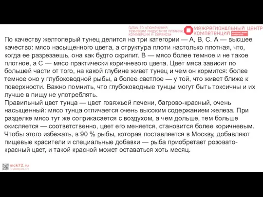 По качеству желтоперый тунец делится на три категории — A, B,