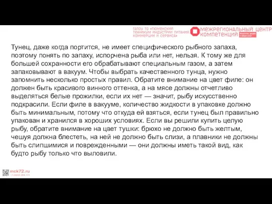 Тунец, даже когда портится, не имеет специфического рыбного запаха, поэтому понять