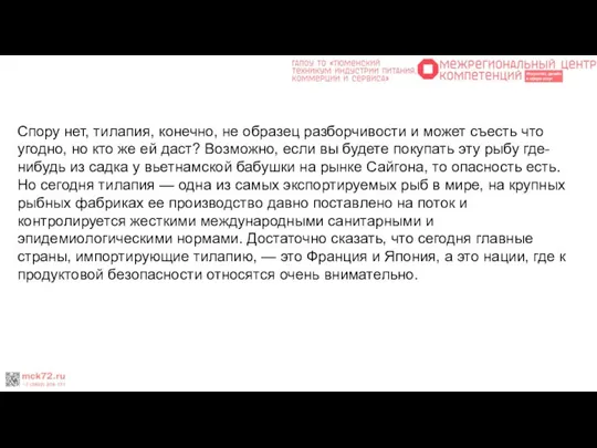 Спору нет, тилапия, конечно, не образец разборчивости и может съесть что