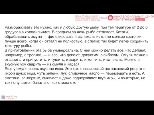 Размораживать его нужно, как и любую другую рыбу, при температуре от