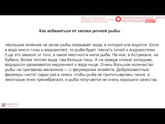 «Большое влияние на запах рыбы оказывает вода, в которой она водится.