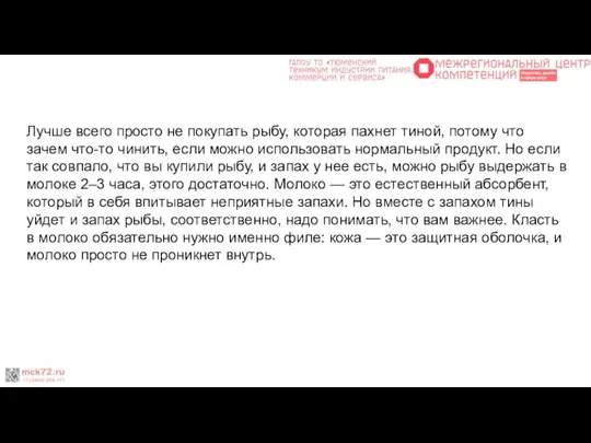 Лучше всего просто не покупать рыбу, которая пахнет тиной, потому что