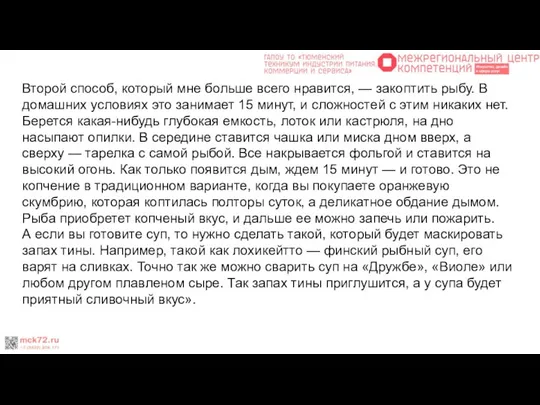 Второй способ, который мне больше всего нравится, — закоптить рыбу. В