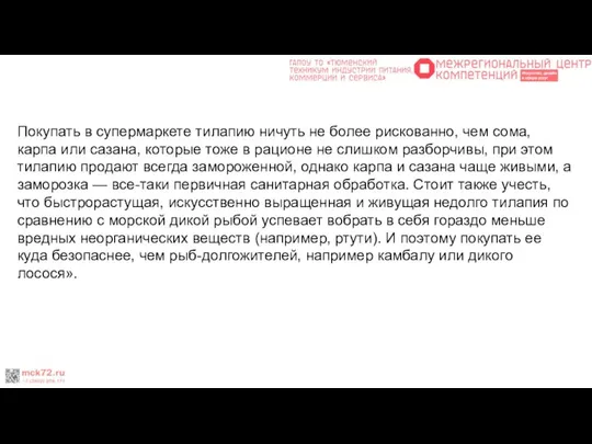 Покупать в супермаркете тилапию ничуть не более рискованно, чем сома, карпа