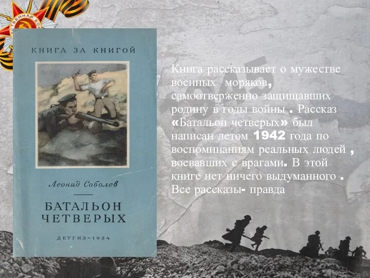 Книга рассказывает о мужестве военных моряков, самоотверженно защищавших родину в годы