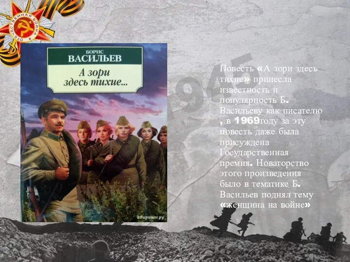 Повесть «А зори здесь тихие» принесла известность и популярность Б.Васильеву как