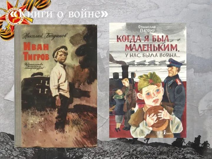 «Книги о войне»