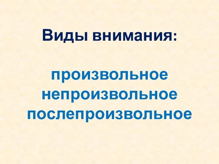 Виды внимания: произвольное непроизвольное послепроизвольное