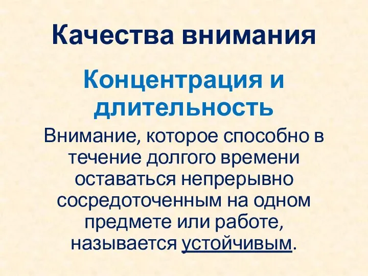 Качества внимания Концентрация и длительность Внимание, которое способно в течение долгого