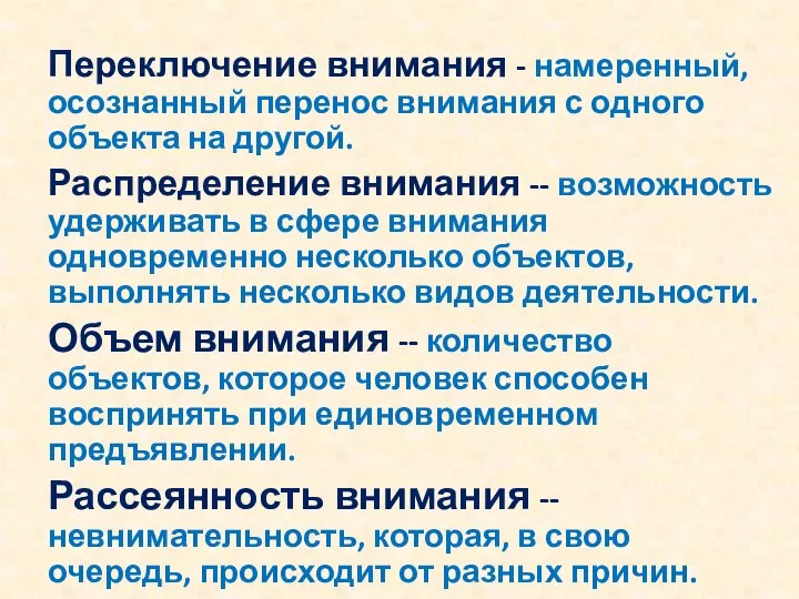 Переключение внимания - намеренный, осознанный перенос внимания с одного объекта на