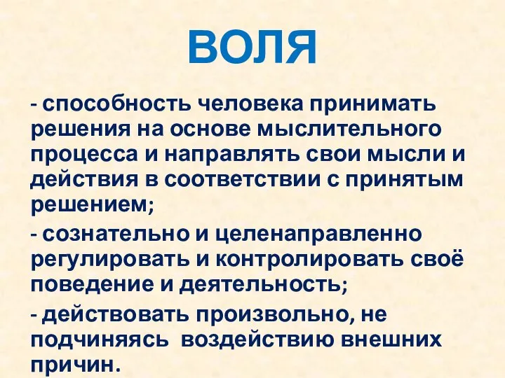 ВОЛЯ - способность человека принимать решения на основе мыслительного процесса и