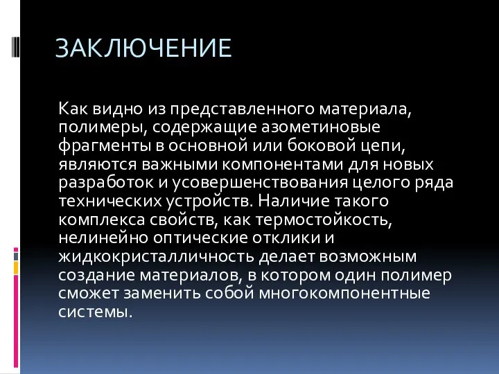 ЗАКЛЮЧЕНИЕ Как видно из представленного материала, полимеры, содержащие азометиновые фрагменты в