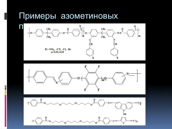 Примеры азометиновых полимеров