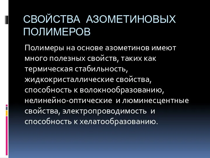 СВОЙСТВА АЗОМЕТИНОВЫХ ПОЛИМЕРОВ Полимеры на основе азометинов имеют много полезных свойств,