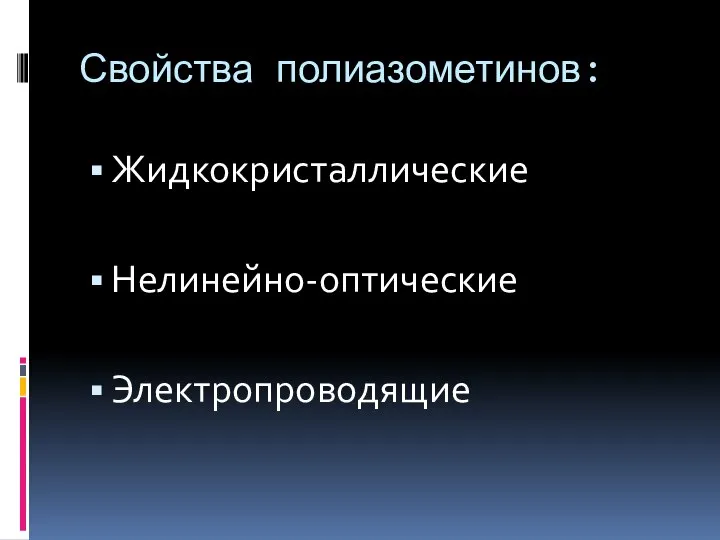 Свойства полиазометинов: Жидкокристаллические Нелинейно-оптические Электропроводящие