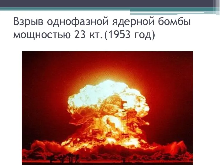 Взрыв однофазной ядерной бомбы мощностью 23 кт.(1953 год)