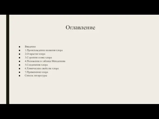 Оглавление Введение 1.Происхождение названия хлора 2.Открытие хлора 3.Строение атома хлора 4.Положение