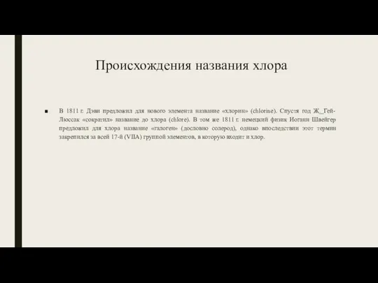 Происхождения названия хлора В 1811 г. Дэви предложил для нового элемента