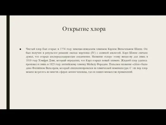 Открытие хлора Чистый хлор был открыт в 1774 году немецко-шведским химиком