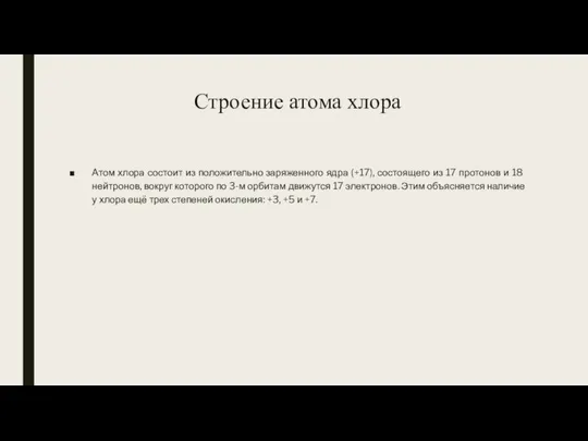 Строение атома хлора Атом хлора состоит из положительно заряженного ядра (+17),