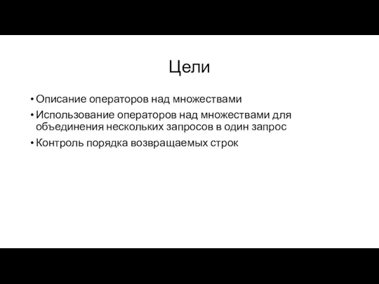 Цели Описание операторов над множествами Использование операторов над множествами для объединения