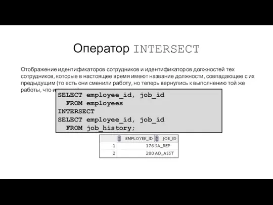 Оператор INTERSECT Отображение идентификаторов сотрудников и идентификаторов должностей тех сотрудников, которые